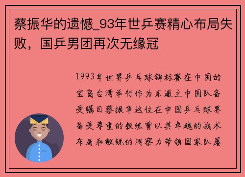 蔡振华的遗憾_93年世乒赛精心布局失败，国乒男团再次无缘冠