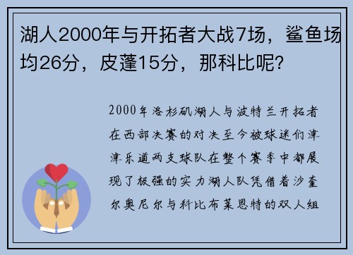 湖人2000年与开拓者大战7场，鲨鱼场均26分，皮蓬15分，那科比呢？