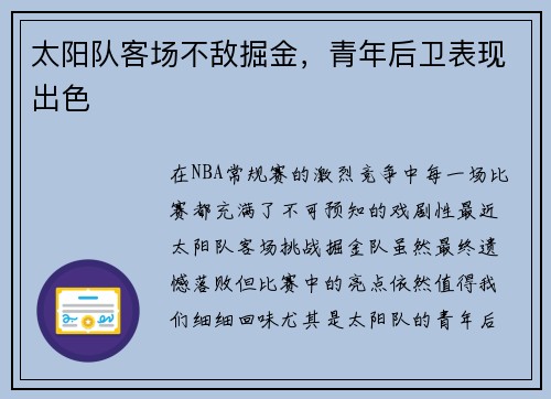 太阳队客场不敌掘金，青年后卫表现出色