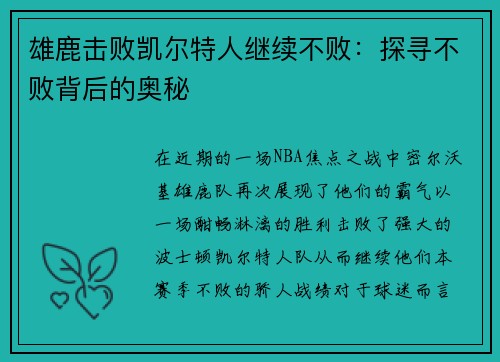 雄鹿击败凯尔特人继续不败：探寻不败背后的奥秘