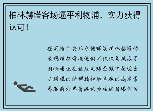 柏林赫塔客场逼平利物浦，实力获得认可！