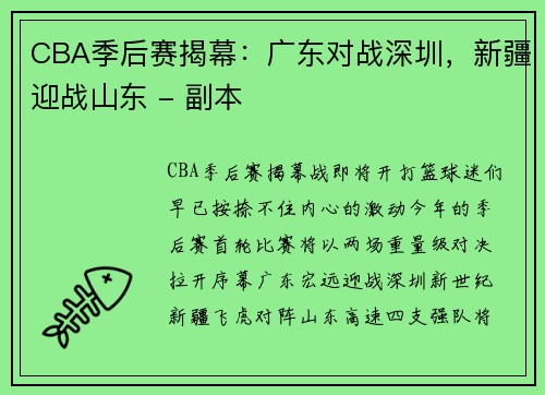 CBA季后赛揭幕：广东对战深圳，新疆迎战山东 - 副本