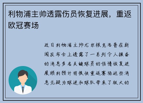 利物浦主帅透露伤员恢复进展，重返欧冠赛场