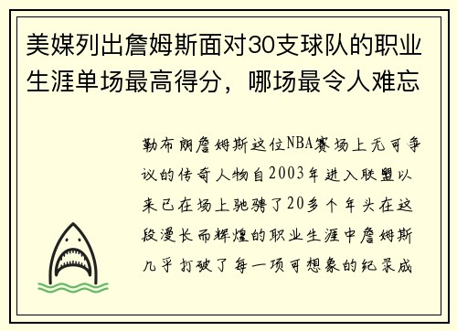 美媒列出詹姆斯面对30支球队的职业生涯单场最高得分，哪场最令人难忘？