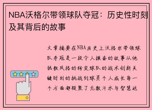 NBA沃格尔带领球队夺冠：历史性时刻及其背后的故事