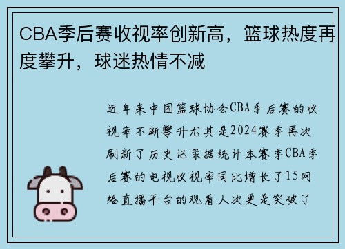 CBA季后赛收视率创新高，篮球热度再度攀升，球迷热情不减