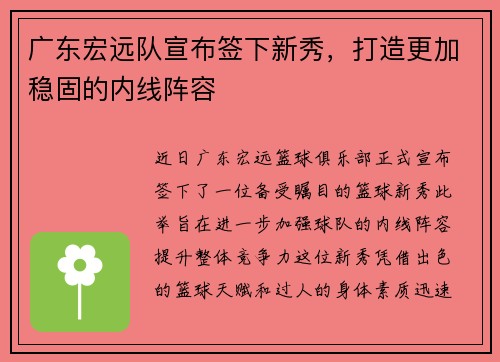 广东宏远队宣布签下新秀，打造更加稳固的内线阵容