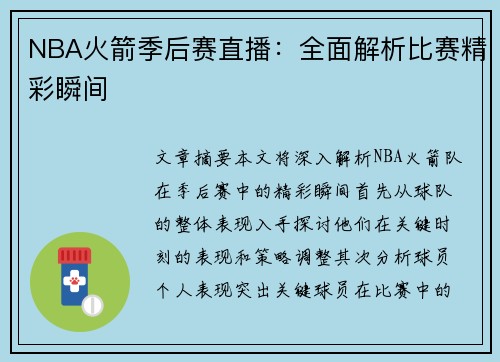 NBA火箭季后赛直播：全面解析比赛精彩瞬间