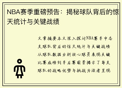 NBA赛季重磅预告：揭秘球队背后的惊天统计与关键战绩