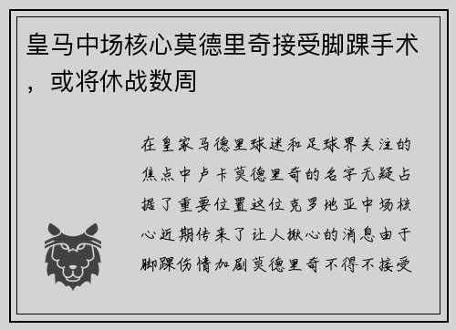 皇马中场核心莫德里奇接受脚踝手术，或将休战数周