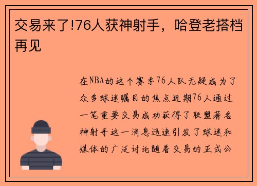 交易来了!76人获神射手，哈登老搭档再见