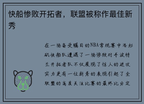 快船惨败开拓者，联盟被称作最佳新秀