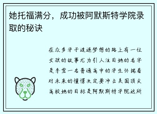 她托福满分，成功被阿默斯特学院录取的秘诀