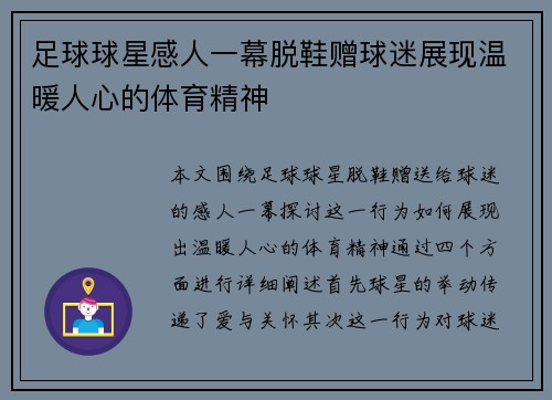 足球球星感人一幕脱鞋赠球迷展现温暖人心的体育精神