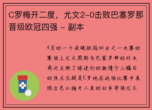 C罗梅开二度，尤文2-0击败巴塞罗那晋级欧冠四强 - 副本