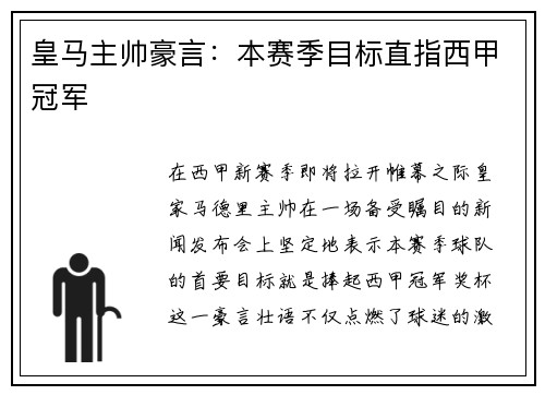 皇马主帅豪言：本赛季目标直指西甲冠军