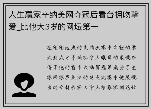 人生赢家辛纳美网夺冠后看台拥吻挚爱_比他大3岁的网坛第一