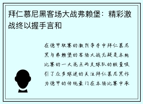 拜仁慕尼黑客场大战弗赖堡：精彩激战终以握手言和