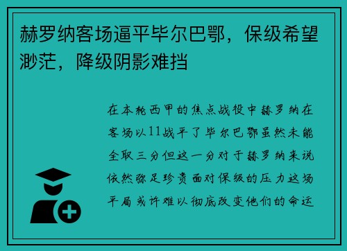 赫罗纳客场逼平毕尔巴鄂，保级希望渺茫，降级阴影难挡