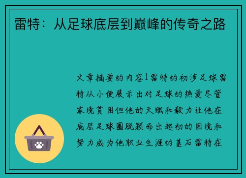 雷特：从足球底层到巅峰的传奇之路