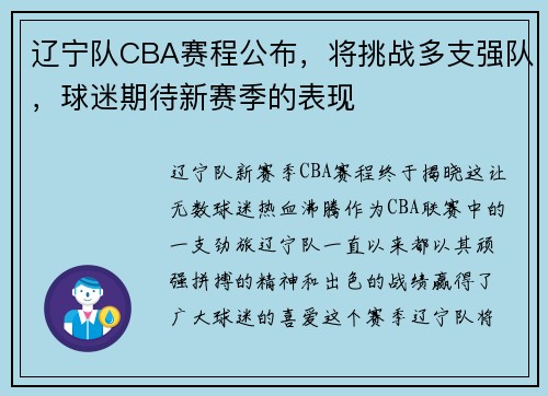 辽宁队CBA赛程公布，将挑战多支强队，球迷期待新赛季的表现