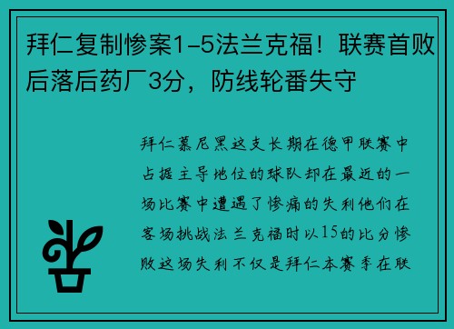 拜仁复制惨案1-5法兰克福！联赛首败后落后药厂3分，防线轮番失守