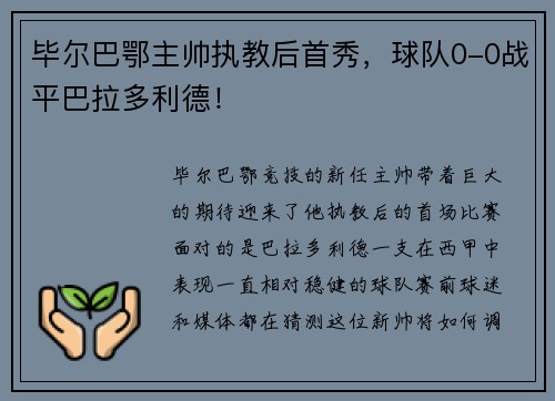 毕尔巴鄂主帅执教后首秀，球队0-0战平巴拉多利德！