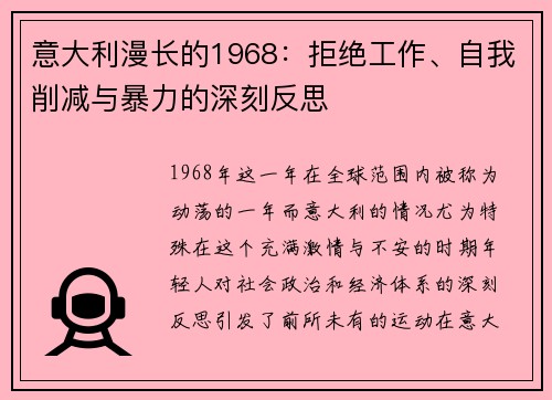 意大利漫长的1968：拒绝工作、自我削减与暴力的深刻反思