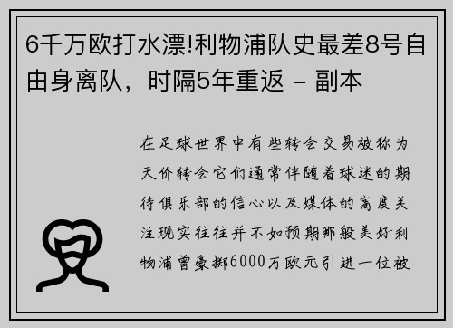 6千万欧打水漂!利物浦队史最差8号自由身离队，时隔5年重返 - 副本