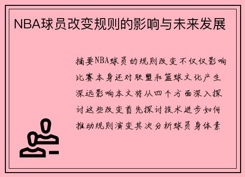 NBA球员改变规则的影响与未来发展