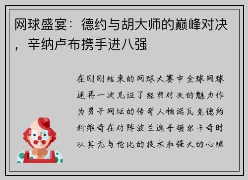 网球盛宴：德约与胡大师的巅峰对决，辛纳卢布携手进八强