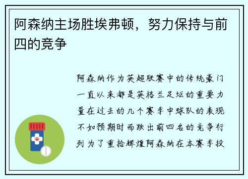 阿森纳主场胜埃弗顿，努力保持与前四的竞争