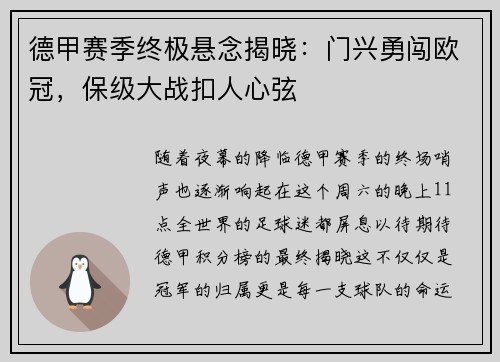 德甲赛季终极悬念揭晓：门兴勇闯欧冠，保级大战扣人心弦