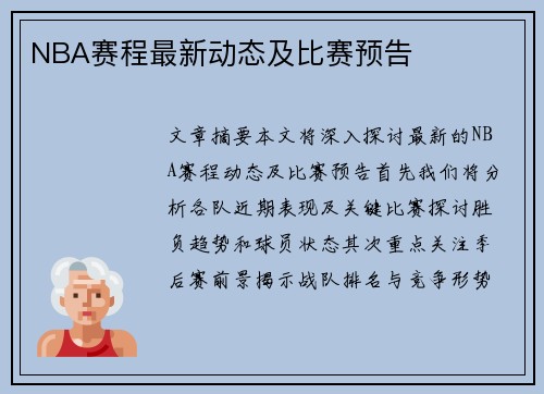 NBA赛程最新动态及比赛预告