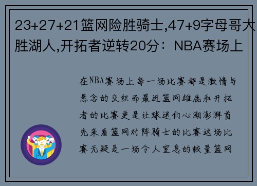 23+27+21篮网险胜骑士,47+9字母哥大胜湖人,开拓者逆转20分：NBA赛场上的激情与悬念