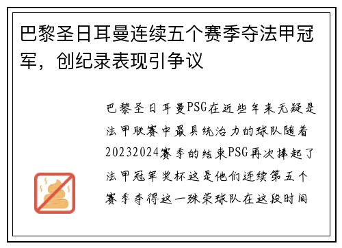 巴黎圣日耳曼连续五个赛季夺法甲冠军，创纪录表现引争议