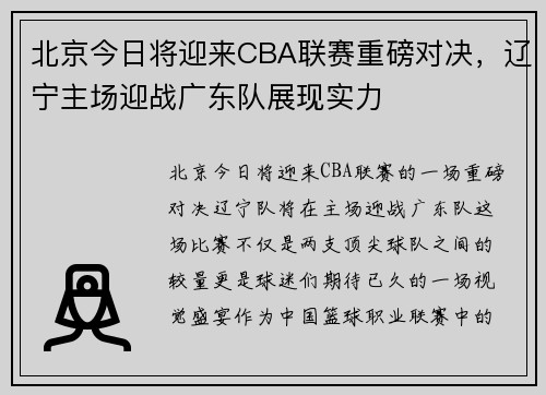 北京今日将迎来CBA联赛重磅对决，辽宁主场迎战广东队展现实力