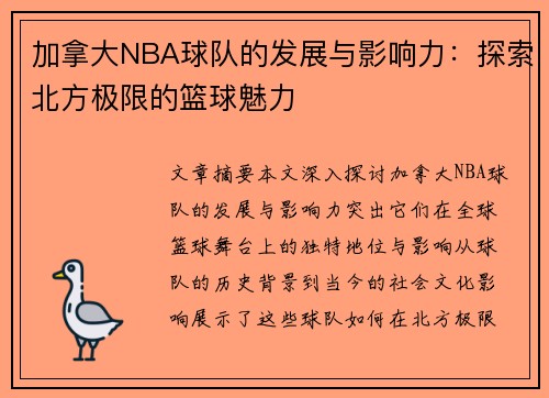 加拿大NBA球队的发展与影响力：探索北方极限的篮球魅力