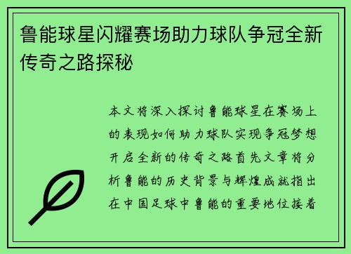 鲁能球星闪耀赛场助力球队争冠全新传奇之路探秘