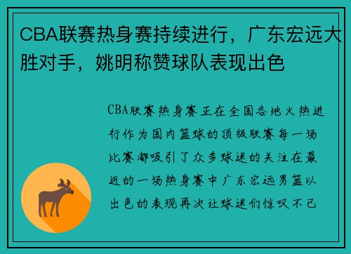 CBA联赛热身赛持续进行，广东宏远大胜对手，姚明称赞球队表现出色