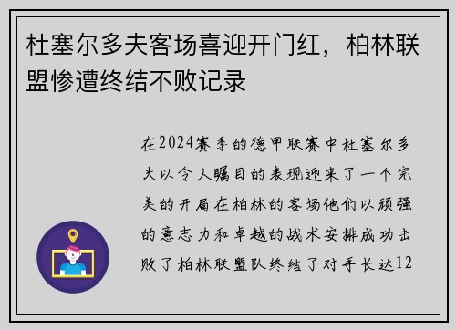 杜塞尔多夫客场喜迎开门红，柏林联盟惨遭终结不败记录