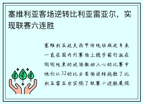 塞维利亚客场逆转比利亚雷亚尔，实现联赛六连胜