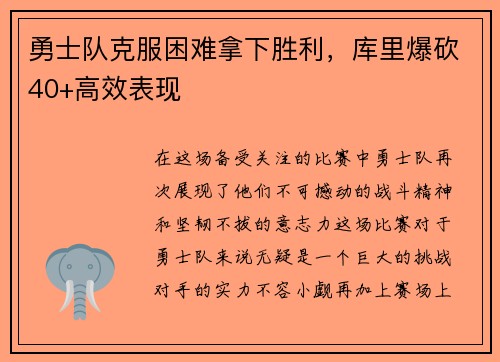 勇士队克服困难拿下胜利，库里爆砍40+高效表现