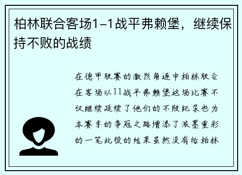 柏林联合客场1-1战平弗赖堡，继续保持不败的战绩