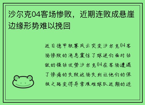 沙尔克04客场惨败，近期连败成悬崖边缘形势难以挽回