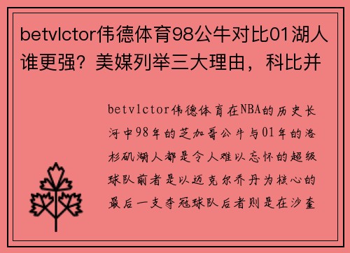 betvlctor伟德体育98公牛对比01湖人谁更强？美媒列举三大理由，科比并不是取胜关键