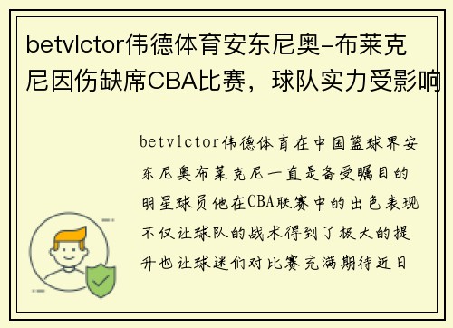 betvlctor伟德体育安东尼奥-布莱克尼因伤缺席CBA比赛，球队实力受影响