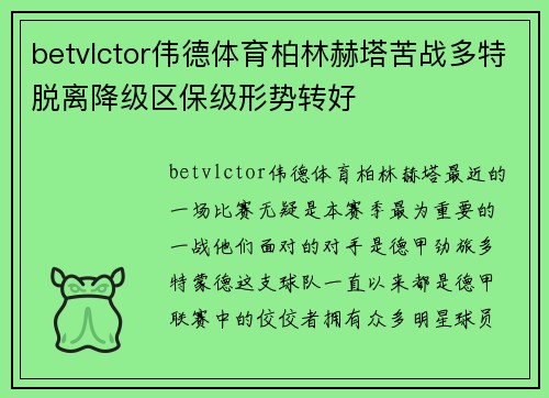 betvlctor伟德体育柏林赫塔苦战多特脱离降级区保级形势转好