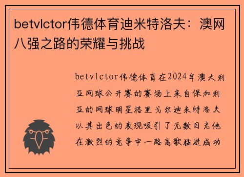 betvlctor伟德体育迪米特洛夫：澳网八强之路的荣耀与挑战