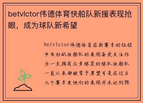 betvlctor伟德体育快船队新援表现抢眼，成为球队新希望